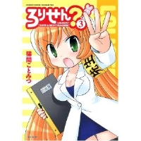 ろりせん? 第3巻